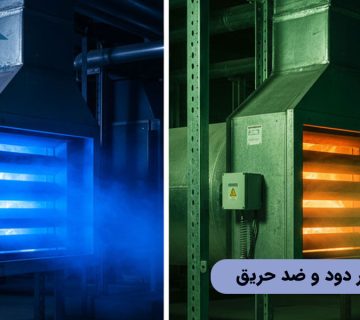 تفاوت دمپر دود و ضد حریق