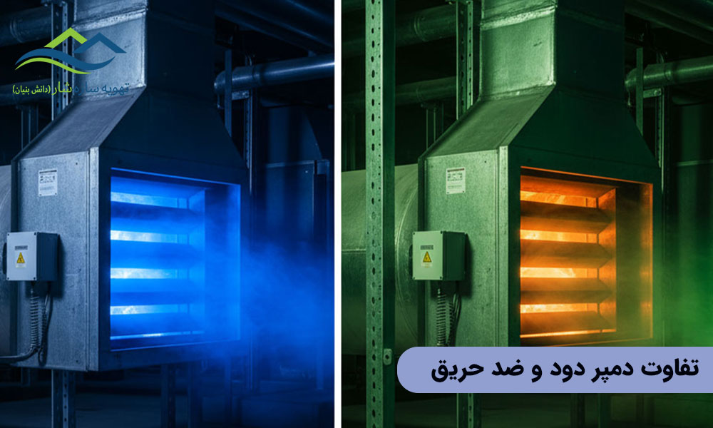 تفاوت دمپر دود و ضد حریق