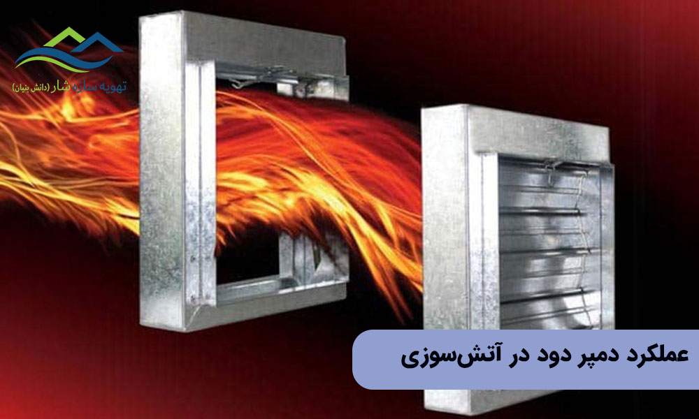 عملکرد دمپر دود در آتش‌سوزی و نگهداری دمپر دود در پروژه های بلند
