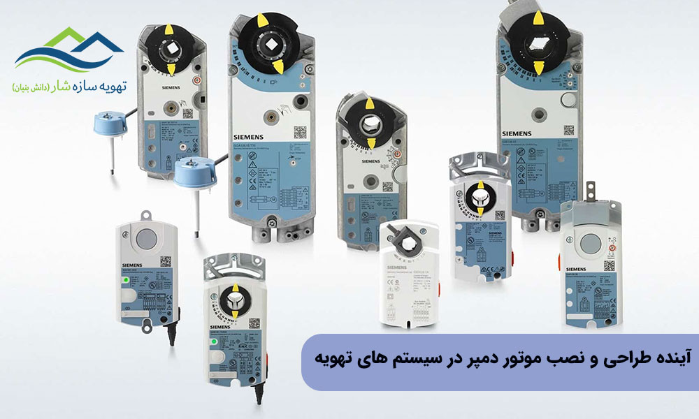 آینده طراحی و نصب موتور دمپر در سیستم های تهویه