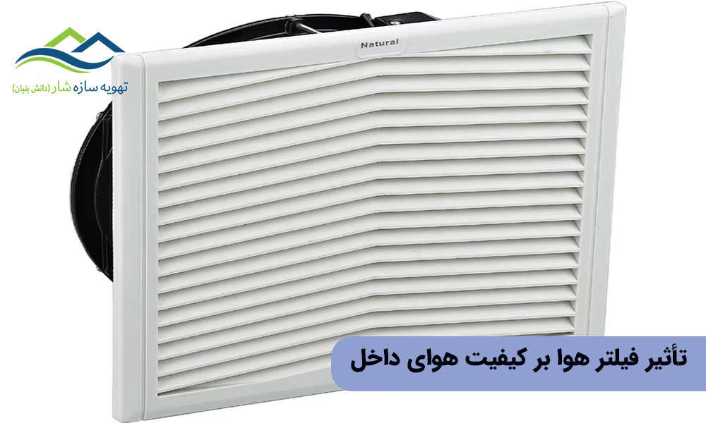 تأثیر فیلتر هوا بر کیفیت هوای داخل ساختمان