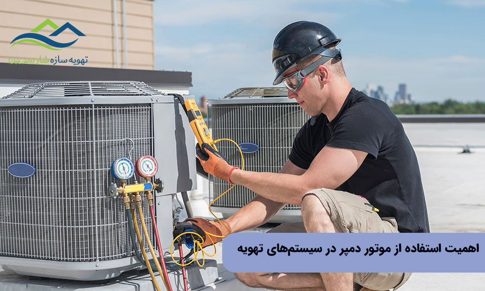 اهمیت استفاده از موتور دمپر در سیستمهای تهویه