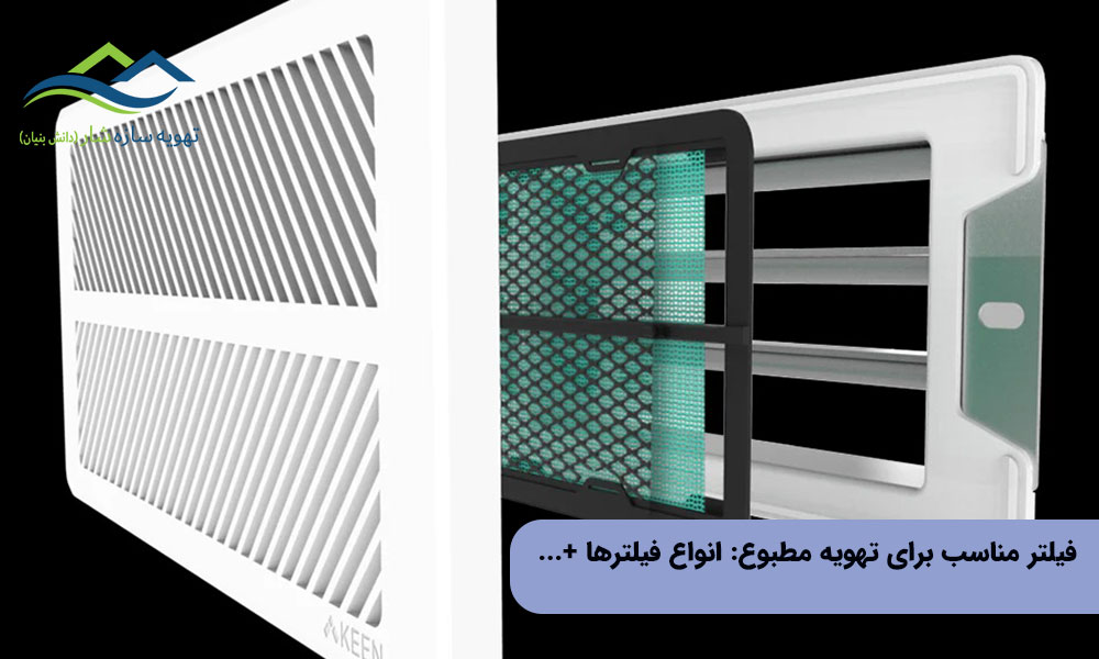 فیلتر مناسب برای تهویه مطبوع: انواع فیلترها