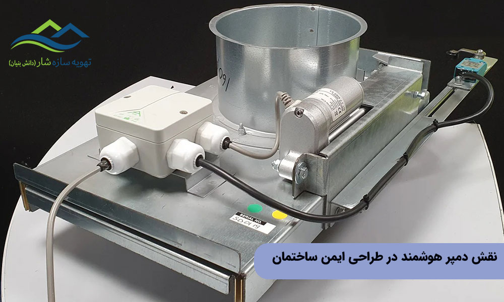 نقش دمپر هوشمند در طراحی ایمن ساختمان
