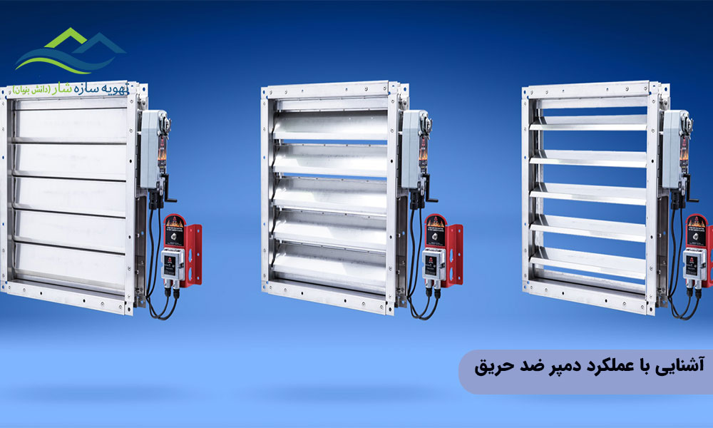آشنایی با عملکرد دمپر ضد حریق