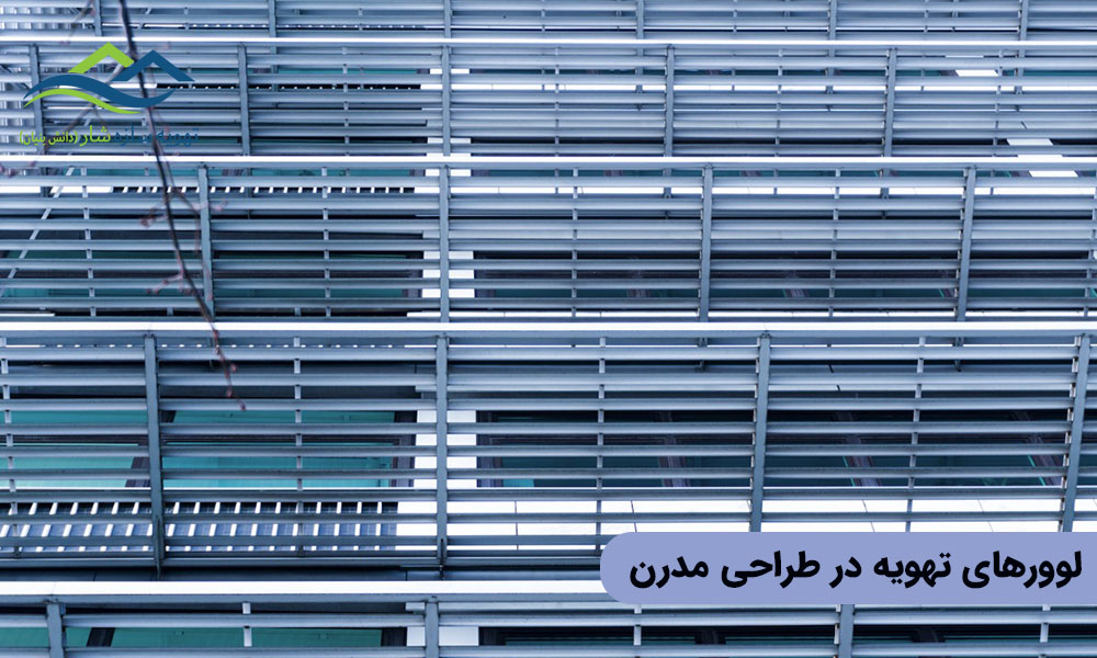 کاربرد لوور هوارسان در معماری مدرن 