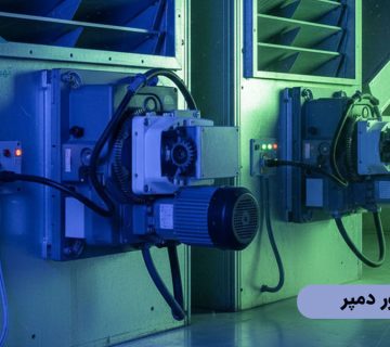 انواع موتور دمپر