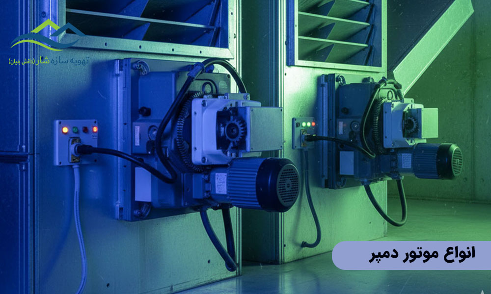 انواع موتور دمپر