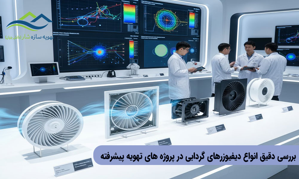 بررسی دقیق انواع دیفیوزرهای گردابی در پروژه های تهویه پیشرفته
