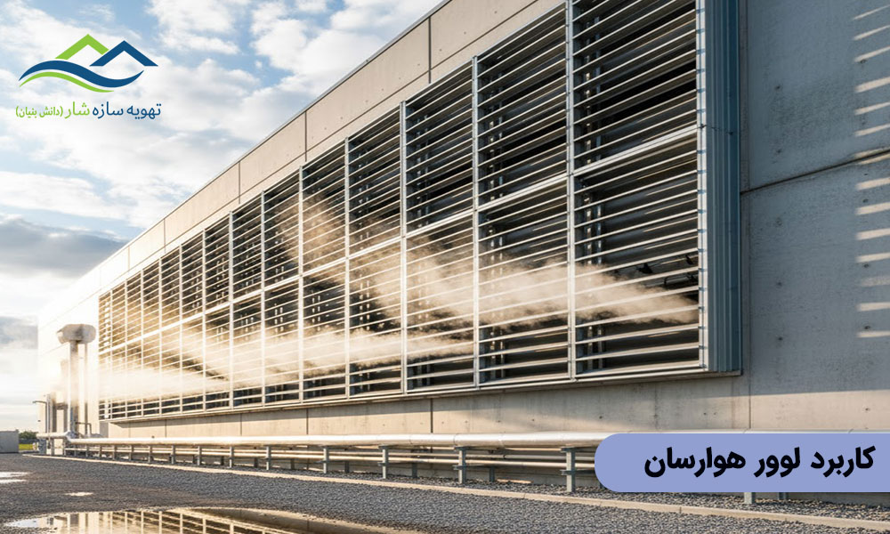 کاربرد لوور هوارسان