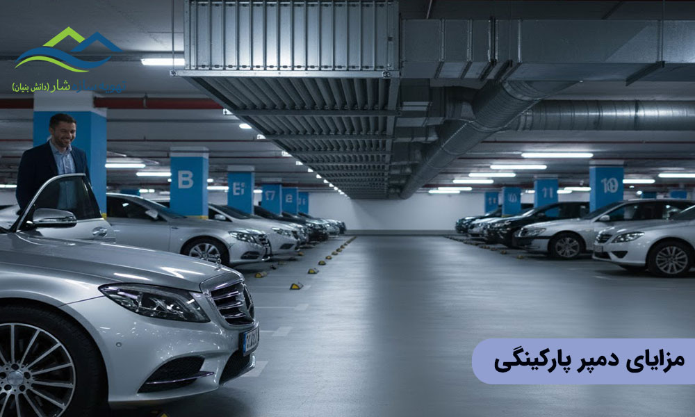 مزایای انواع دمپر پارکینگی