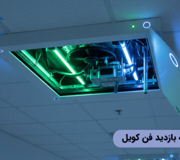 خرید دریچه بازدید فن کویل