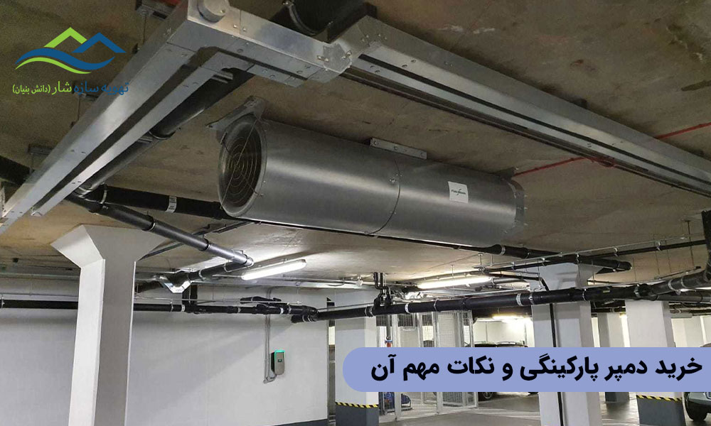 خرید دمپر پارکینگی و نکات مهم آن
