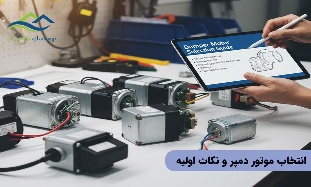 انتخاب موتور دمپر و نکات اولیه