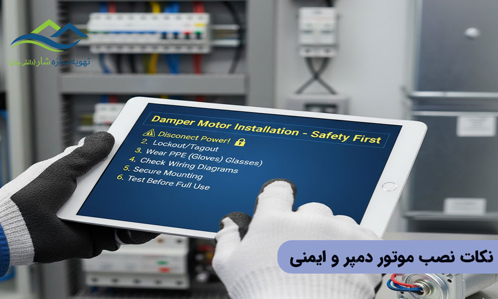 نکات نصب موتور دمپر و ایمنی