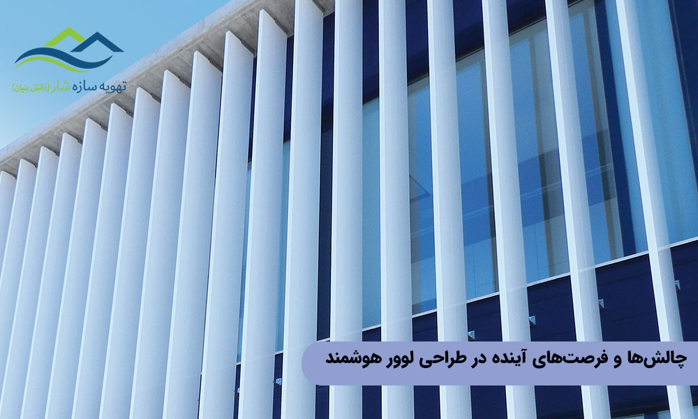 تأثیر لوور هوارسان بر کاهش مصرف انرژی: چالشها و فرصتهای آینده در طراحی لوور هوشمند