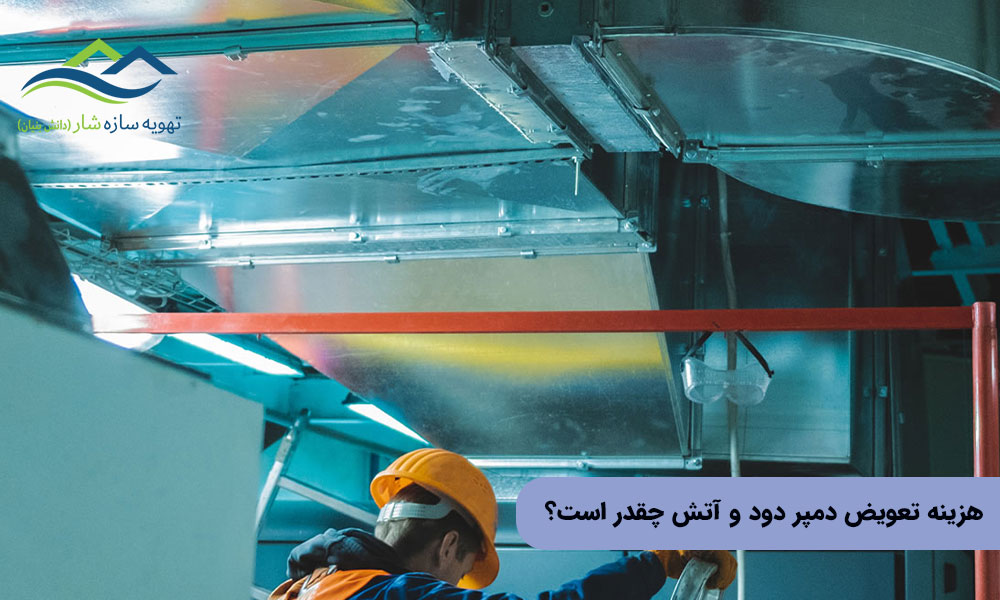 هزینه تعویض دمپر دود و آتش چقدر است؟