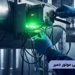 نحوه سیم کشی موتور دمپر