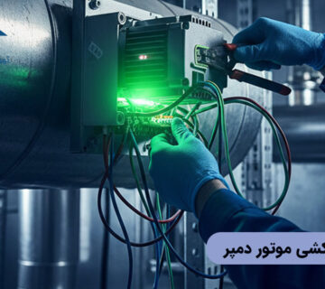 نحوه سیم کشی موتور دمپر