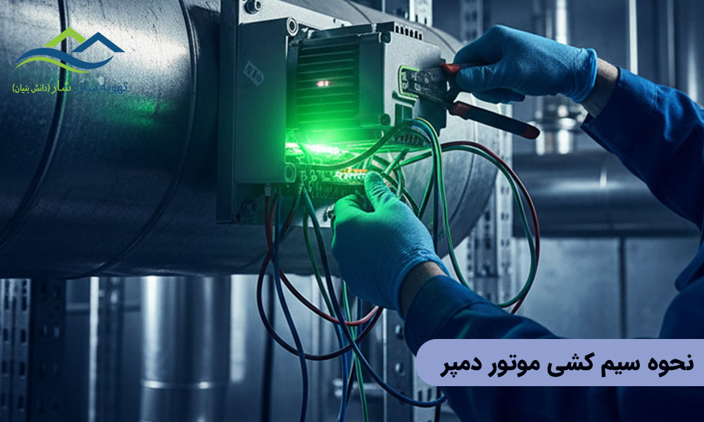 نحوه سیم کشی موتور دمپر