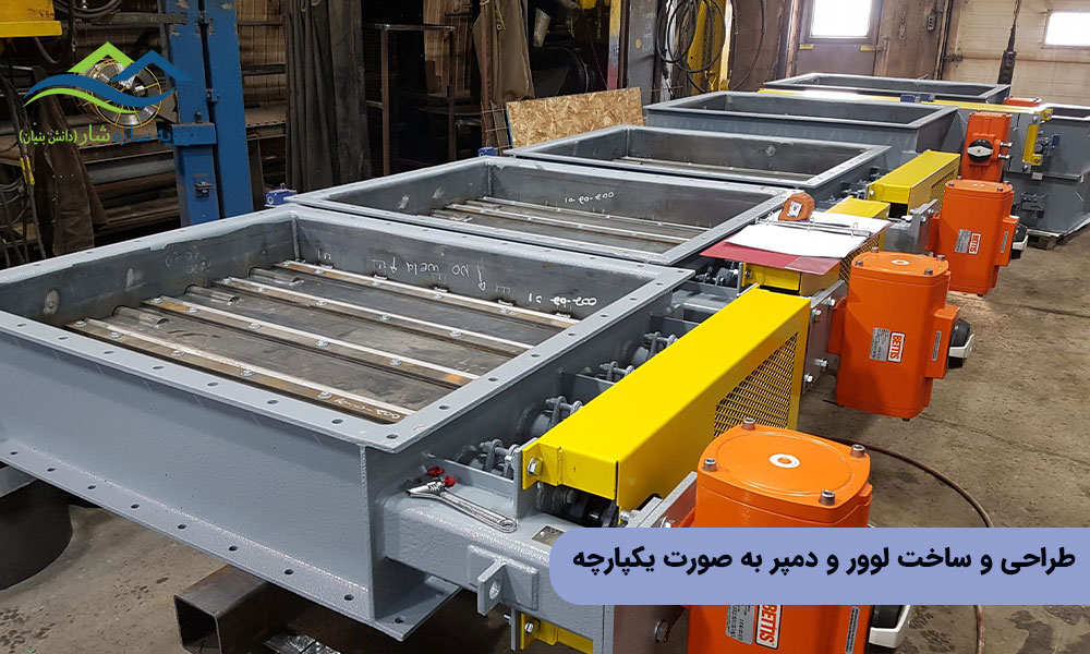 طراحی و ساخت لوور و دمپر به صورت یکپارچه