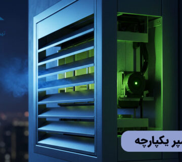 لوور و دمپر یکپارچه