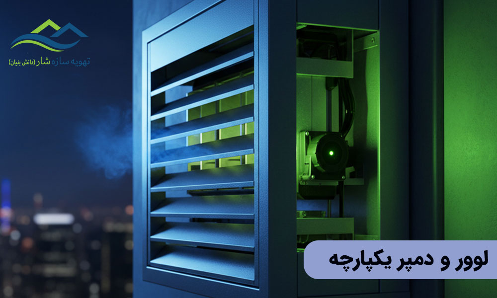 لوور و دمپر یکپارچه