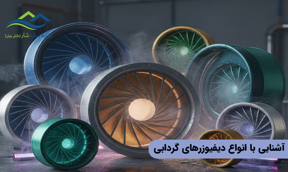 آشنایی با انواع دیفیوزرهای گردابی