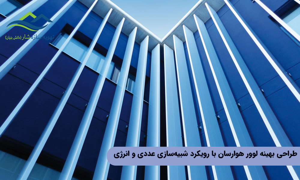 طراحی بهینه لوور هوارسان با رویکرد شبیهسازی عددی و انرژی