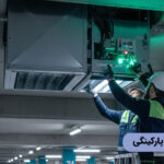 نگهداری دمپر پارکینگی