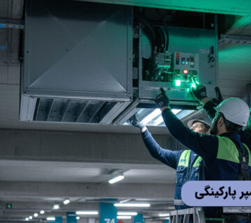 نگهداری دمپر پارکینگی