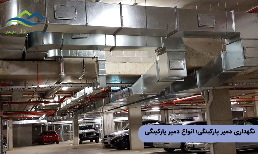 نگهداری دمپر پارکینگی؛ انواع دمپر پارکینگی