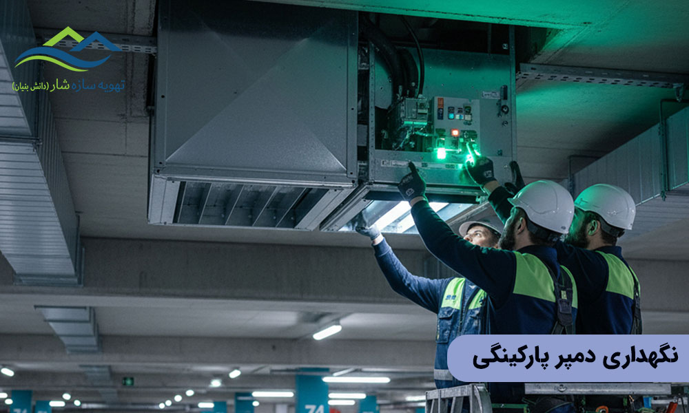 نگهداری دمپر پارکینگی