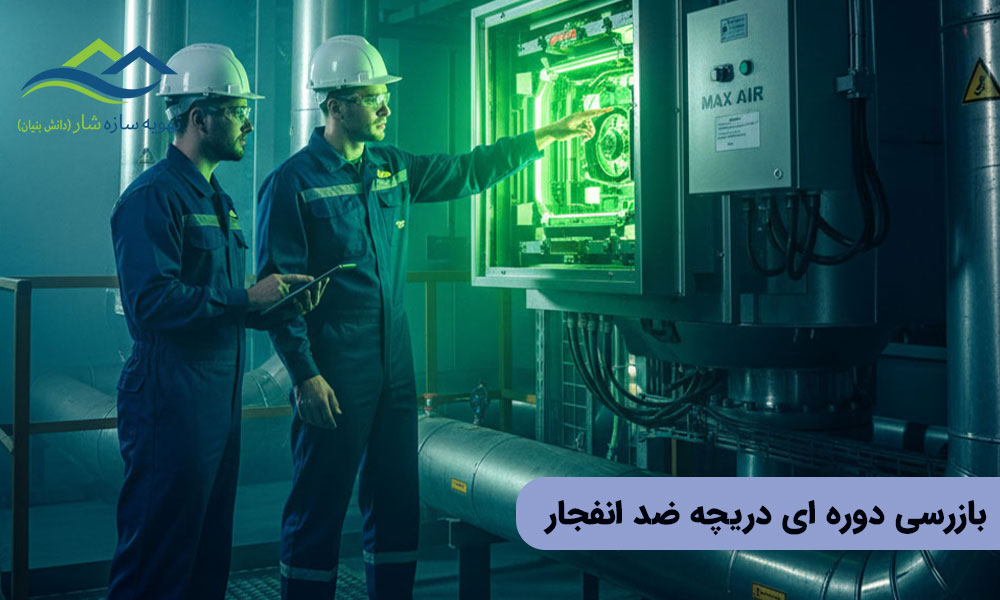 بازرسی دوره‌ ای دریچه ضد انفجار