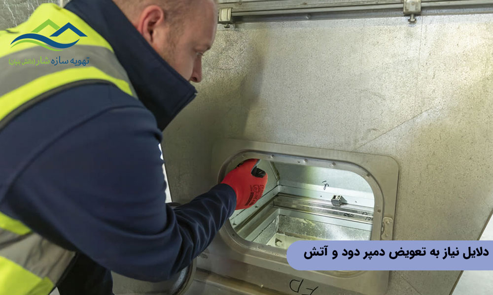 دلایل نیاز به تعویض دمپر دود و آتش