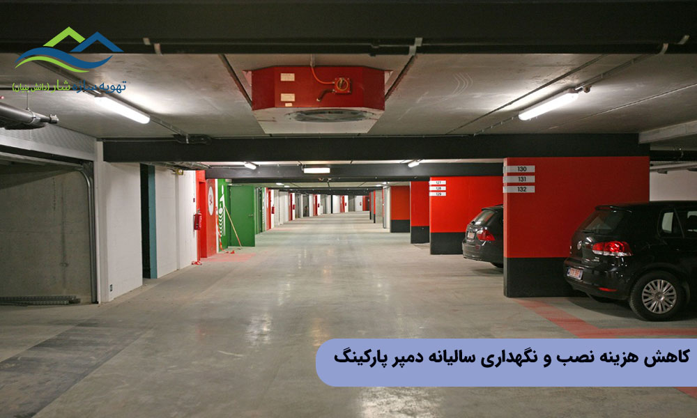 کاهش هزینه نصب و نگهداری دمپر پارکینگ