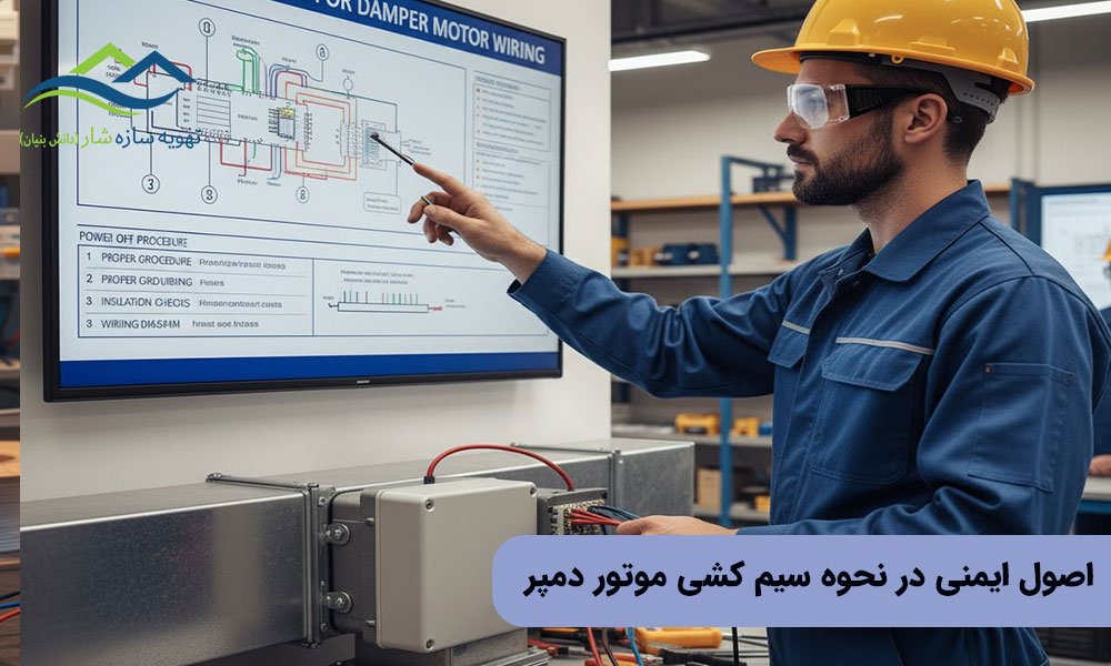اصول ایمنی در نحوه سیم کشی موتور دمپر