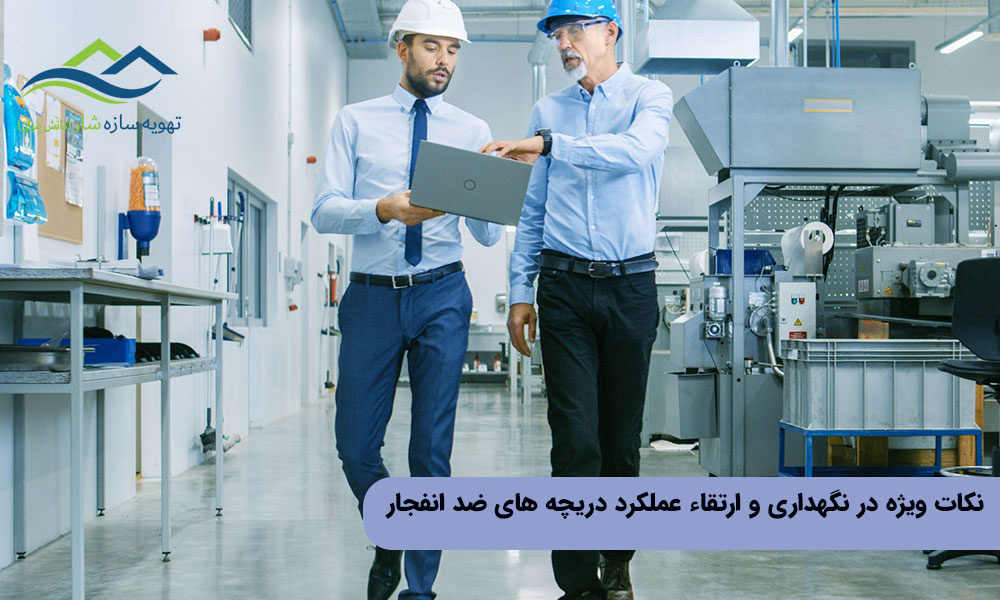 نکات ویژه در نگهداری و ارتقاء عملکرد دریچه های ضد انفجار