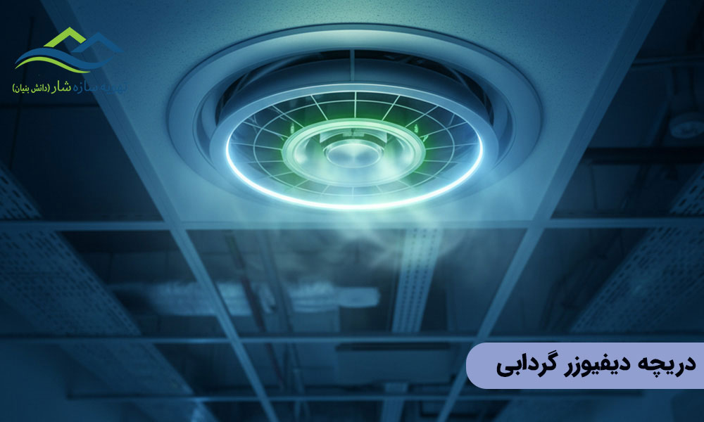 دریچه دیفیوزر گردابی