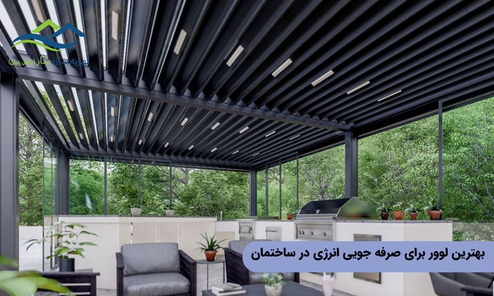 بهترین لوور برای صرفه جویی انرژی در ساختمان