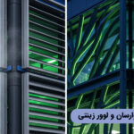 تفاوت لوور هوارسان و لوور زینتی