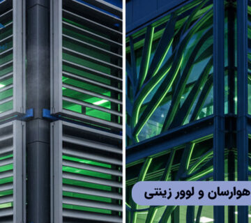 تفاوت لوور هوارسان و لوور زینتی