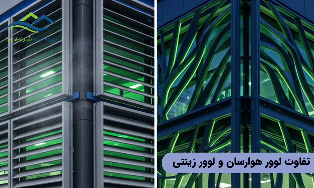 تفاوت لوور هوارسان و لوور زینتی