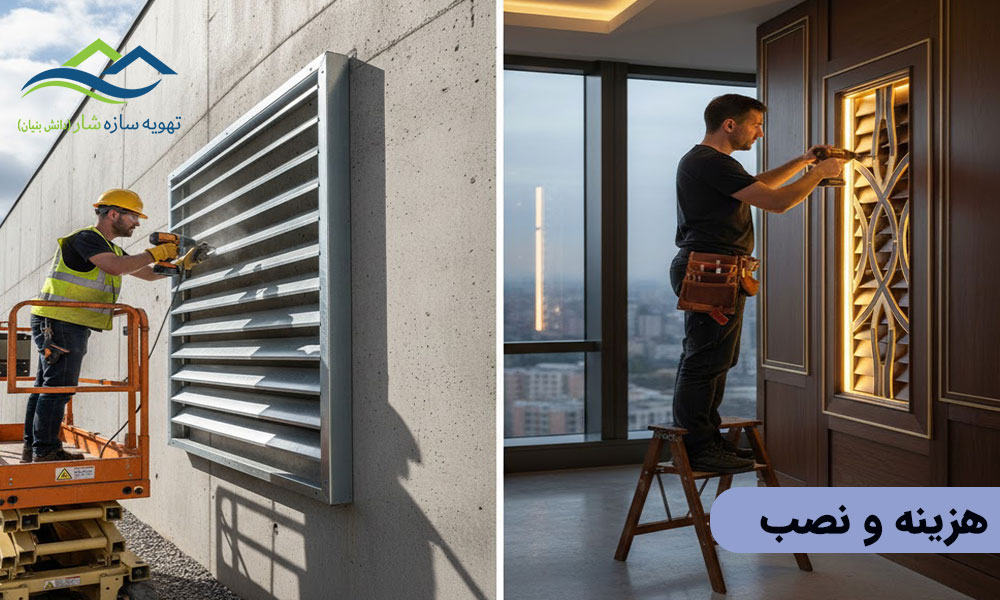 تفاوت لوور هوارسان و لوور زینتی در هزینه و نصب 