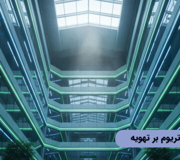 تأثیر ابعاد آتریوم بر تهویه