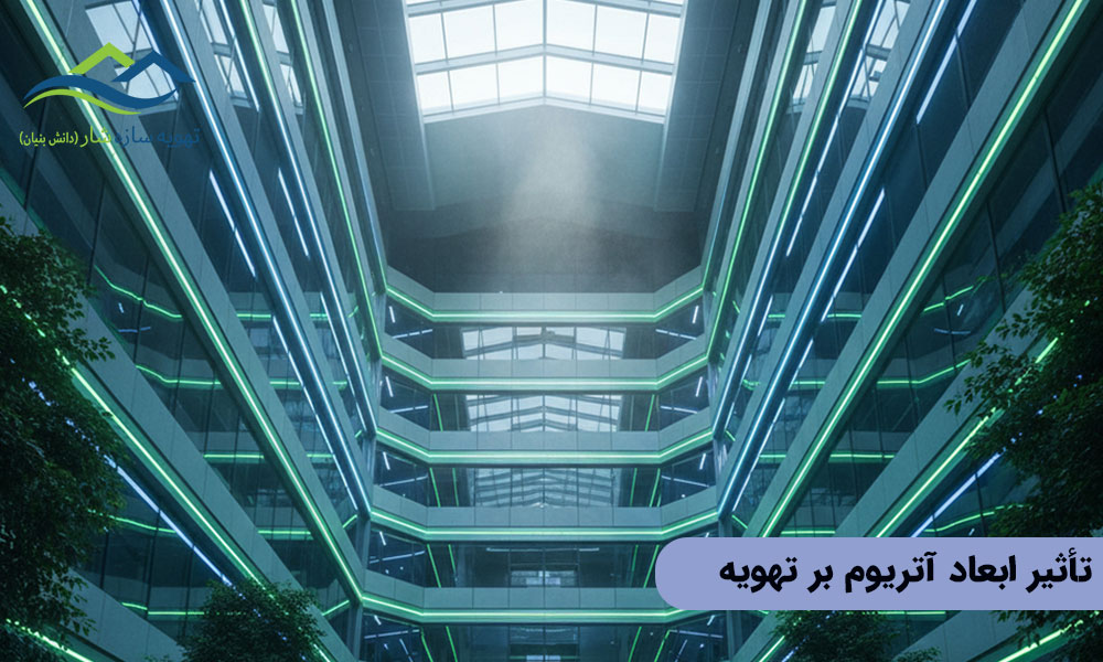 تأثیر ابعاد آتریوم بر تهویه