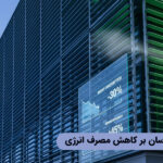 تأثیر لوور هوارسان بر کاهش مصرف انرژی