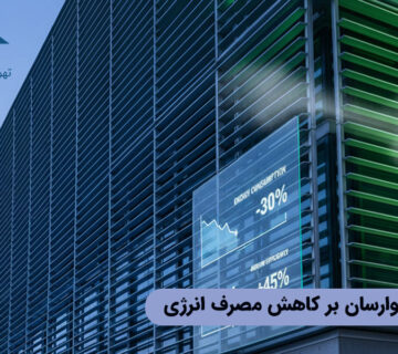 تأثیر لوور هوارسان بر کاهش مصرف انرژی