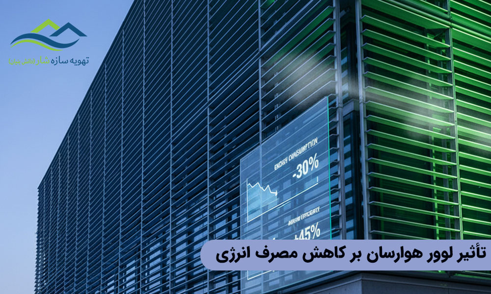 تأثیر لوور هوارسان بر کاهش مصرف انرژی