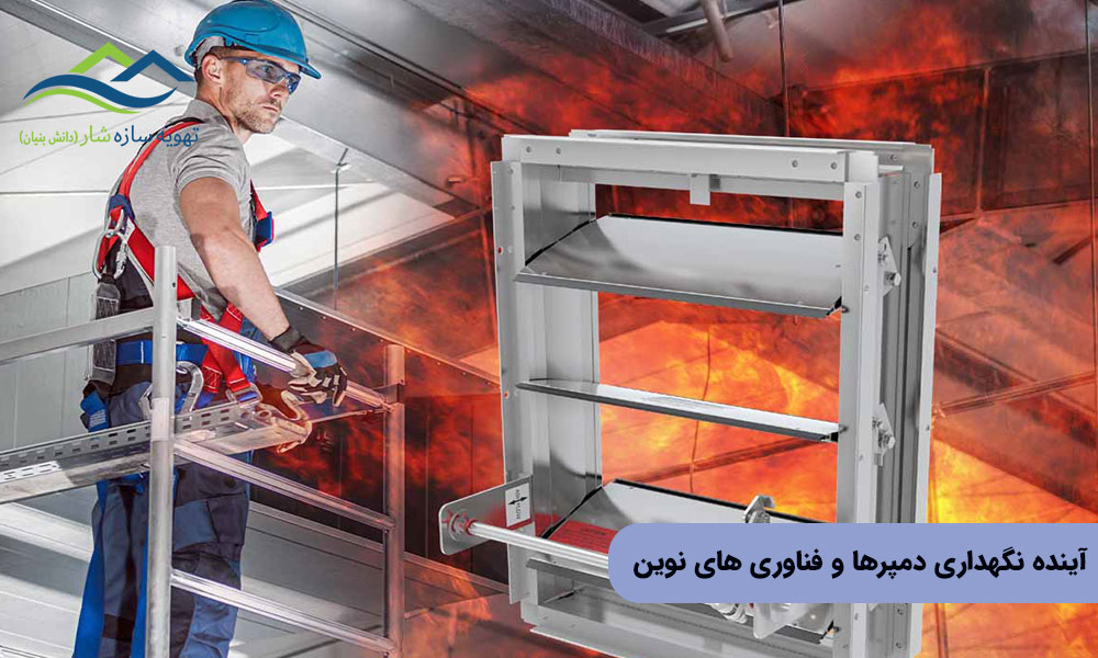 آینده نگهداری دمپرها و فناوری ‌های نوین